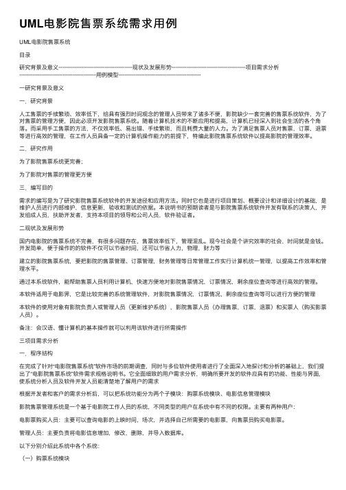 UML电影院售票系统需求用例