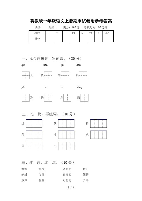 冀教版一年级语文上册期末试卷附参考答案