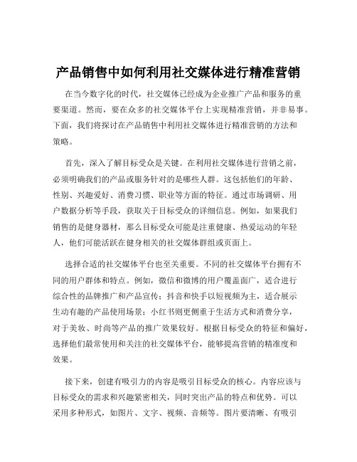 产品销售中如何利用社交媒体进行精准营销