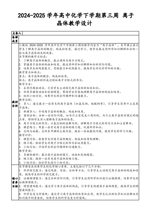 2024-2025学年高中化学下学期第三周离子晶体教学设计