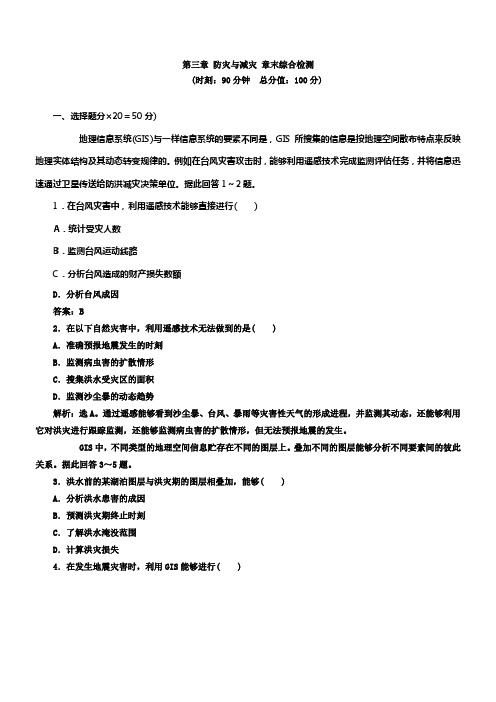 人教版高中地理选修五第3章防灾与减灾检测题