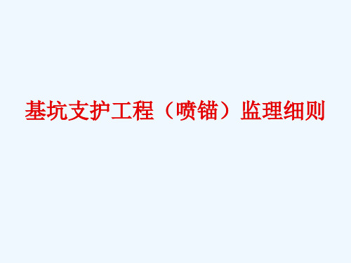 基坑支护工程喷锚监理细则