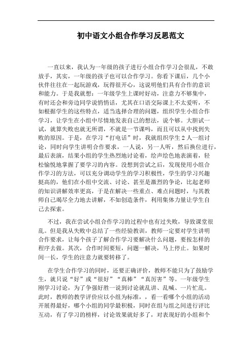 初中语文小组合作学习反思范文