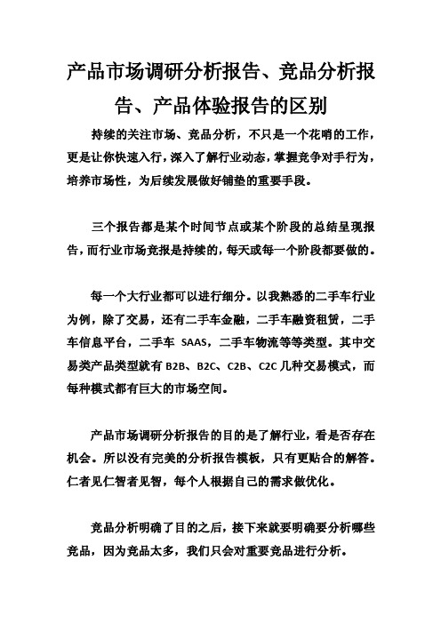 产品市场调研分析报告、竞品分析报告、产品体验报告的区别