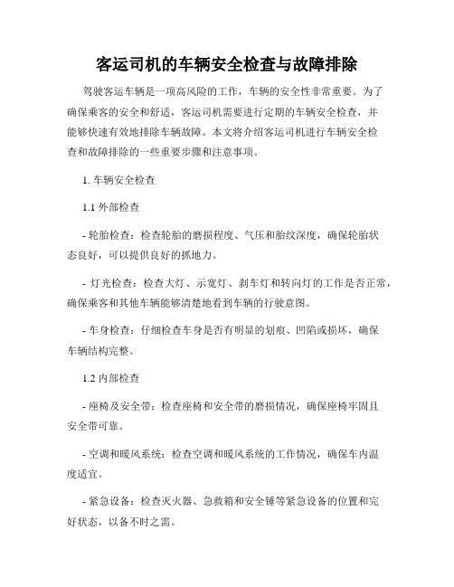 客运司机的车辆安全检查与故障排除