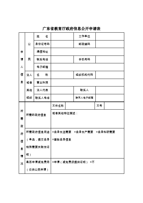 广东省教育厅政府信息公开申请表