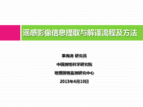 遥感影像信息提取与解译流程及方法