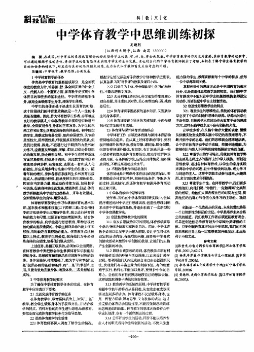 中学体育教学中思维训练初探