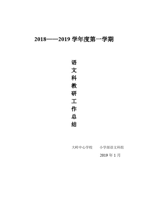 2018--2019第一学期科组总结(1)