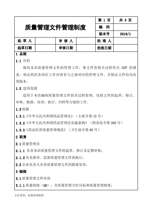 药店质量管理文件管理制度