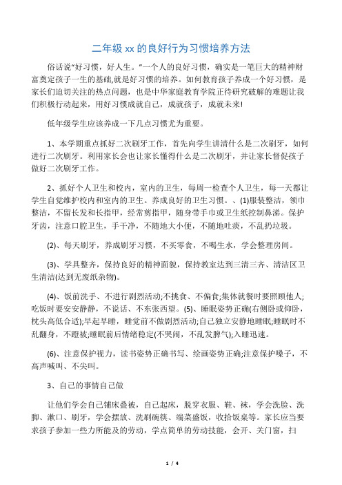 二年级小学生的良好行为习惯培养方法