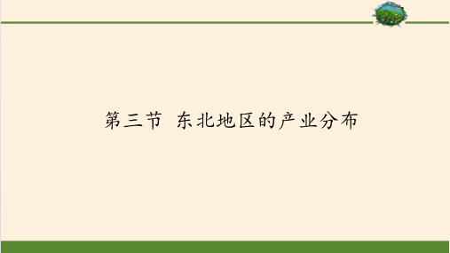 6.3东北地区的产业分布