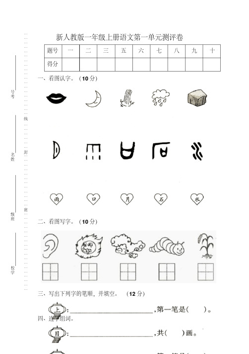 新部编人教版小学一年级语文上册单元试题(全册)(完美版)