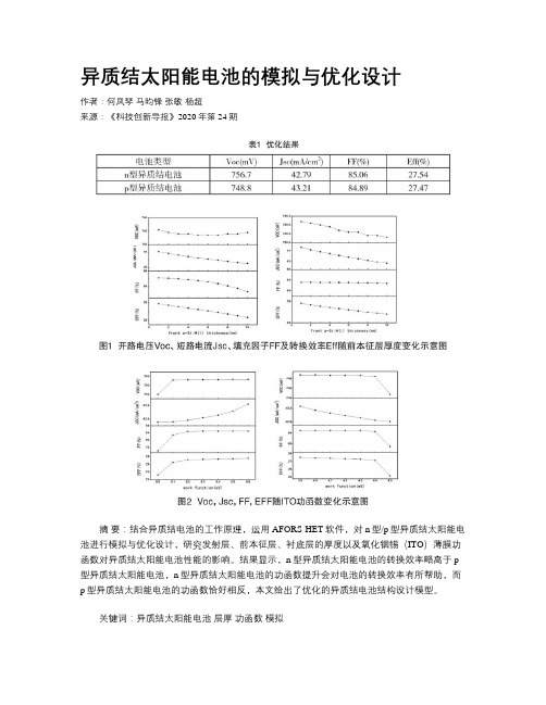 异质结太阳能电池的模拟与优化设计