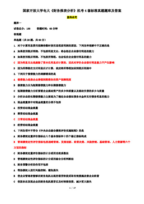 国家开放大学电大《财务报表分析》机考4套标准真题题库及答案1