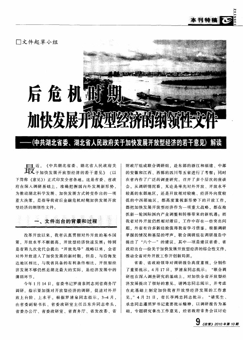 后危机时期加快发展开放型经济的纲领性文件——《中共湖北省委、湖北省人民政府关于加快发展开放型经济