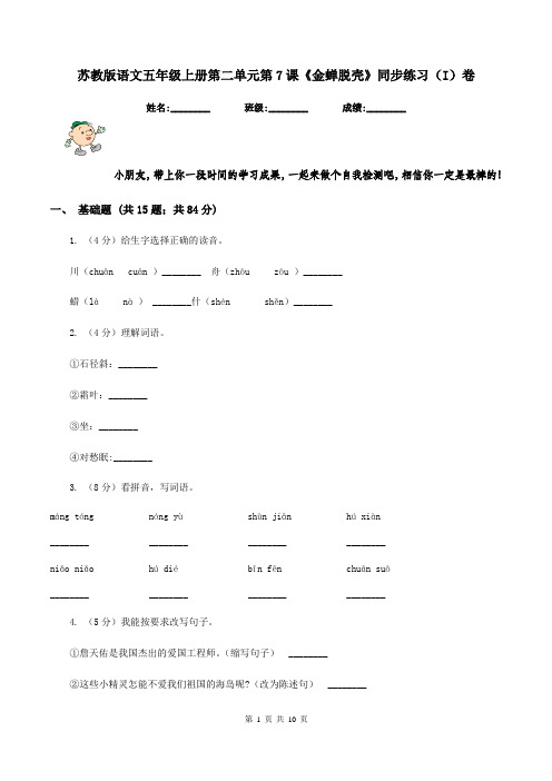 苏教版语文五年级上册第二单元第7课《金蝉脱壳》同步练习(I)卷