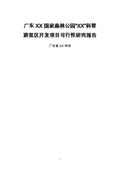 国家森林公园科普游览区开发项目可行性研究报告