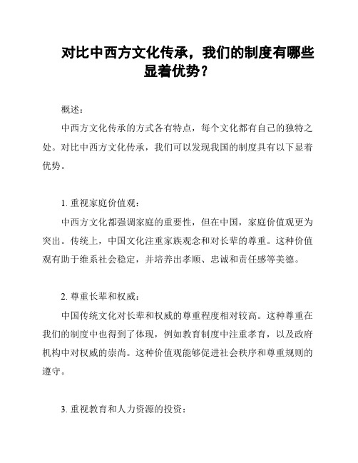 对比中西方文化传承,我们的制度有哪些显着优势？