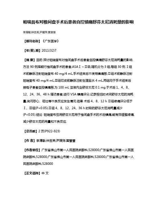 帕瑞昔布对椎间盘手术后患者自控镇痛舒芬太尼消耗量的影响