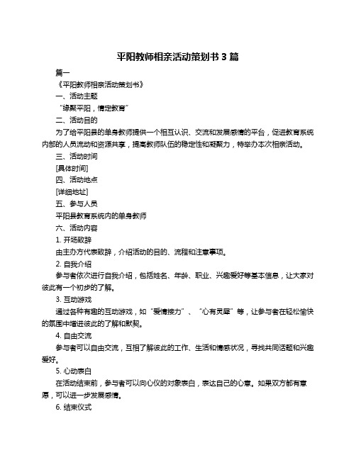 平阳教师相亲活动策划书3篇