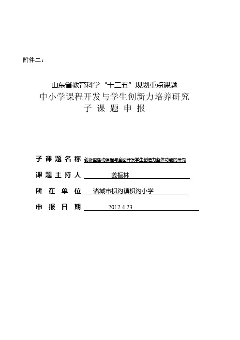 诸城市枳沟小学“中小学课程开发与学生创新力培养研究”申报书