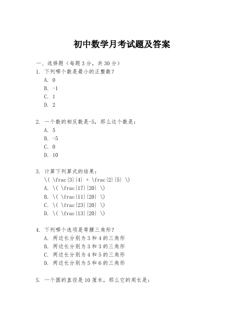 初中数学月考试题及答案