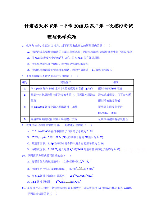 甘肃省天水市第一中学2018届高三第一次模拟考试理综化学试题Word版含答案