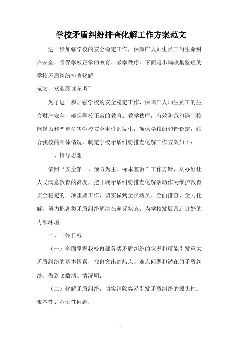 学校矛盾纠纷排查化解工作方案范文