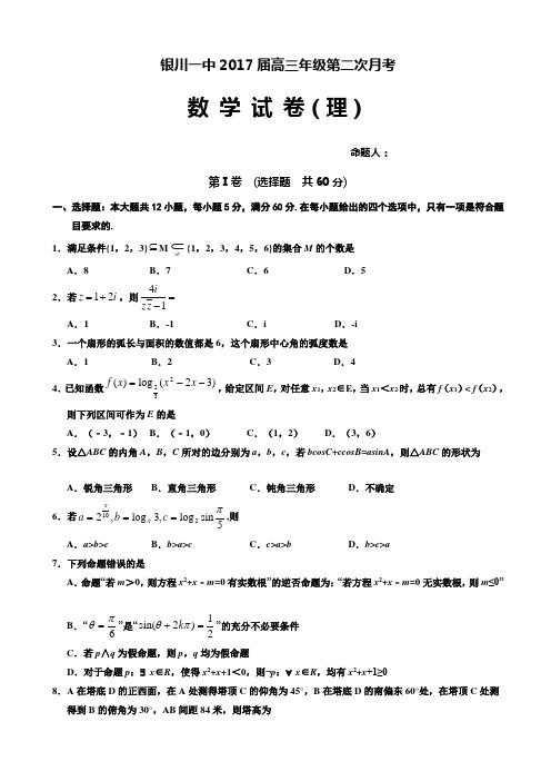 2017届宁银川一中高三上学期第二次月考数学(理)试题