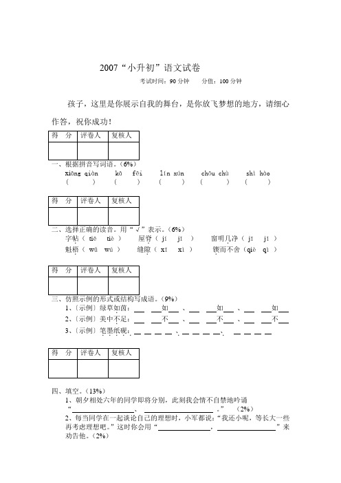 2007“小升初”语文试卷