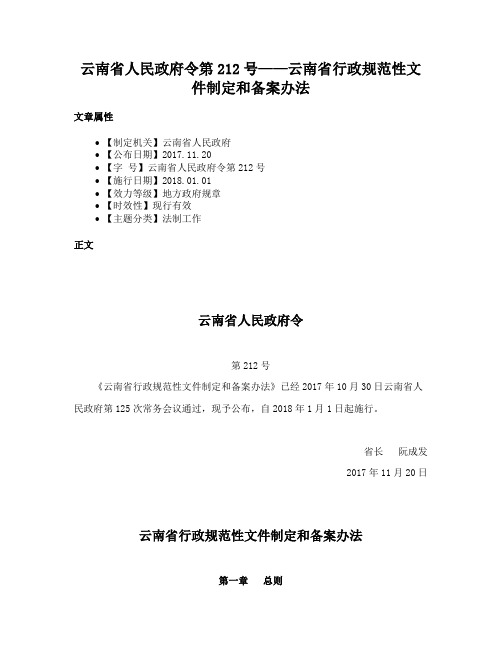 云南省人民政府令第212号——云南省行政规范性文件制定和备案办法