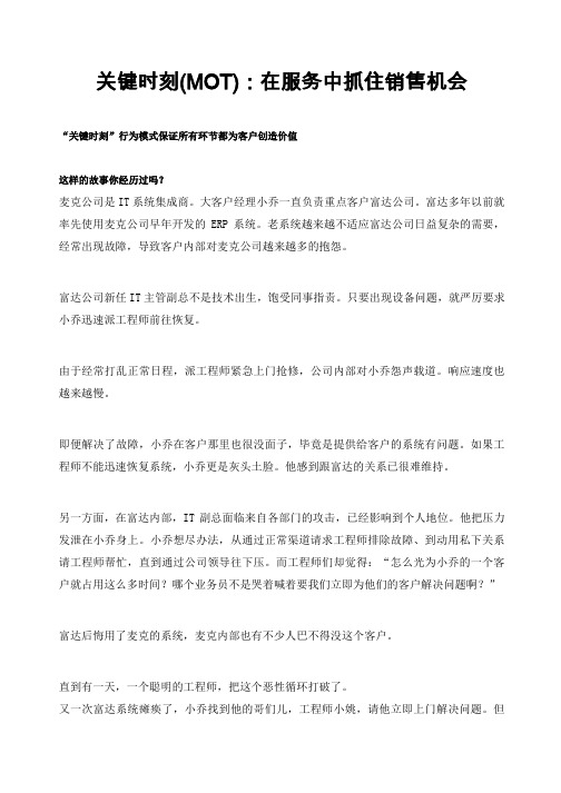 关键时刻(MOT):在服务中抓住销售机会