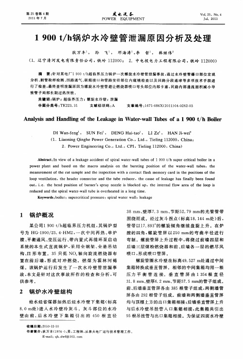 1900t／h锅炉水冷壁管泄漏原因分析及处理