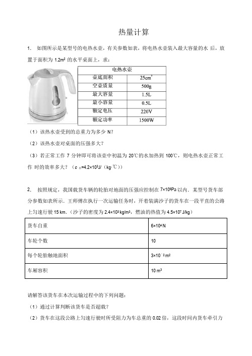 中考考前热身练习 (热量计算 )