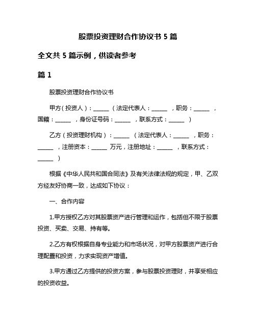 股票投资理财合作协议书5篇