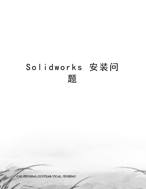 solidworks安装问题