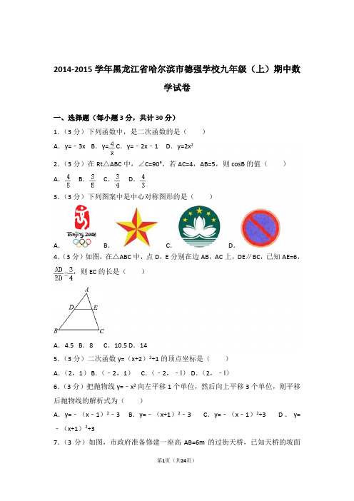 2014-2015学年黑龙江省哈尔滨市德强学校九年级(上)数学期中试卷带解析答案