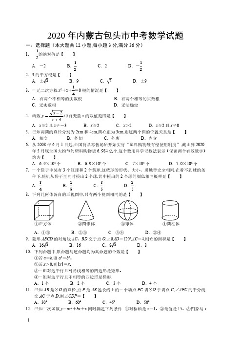 2020年中考内蒙古包头市数学卷