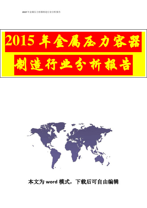 【精品行业分析报告可编辑版】2015年金属压力容器制造行业分析报告(完美精编版)