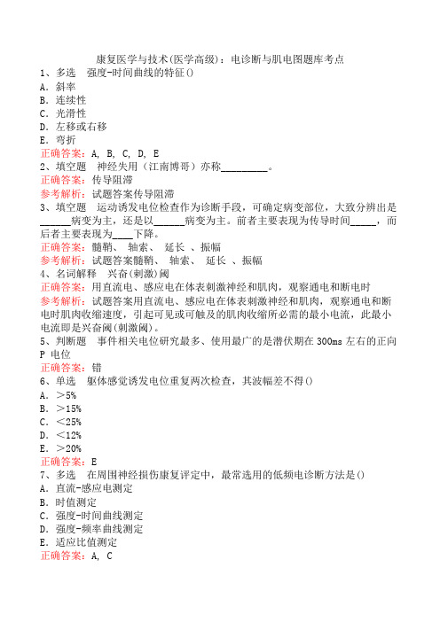 康复医学与技术(医学高级)：电诊断与肌电图题库考点