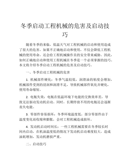 冬季启动工程机械的危害及启动技巧