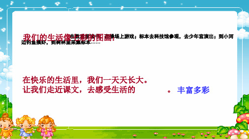 最新人教版小学三年级语文上册1我们的民族小学-PPT精品课件