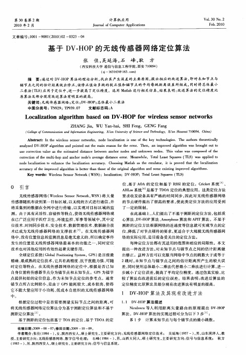 基于DV—HOP的无线传感器网络定位算法