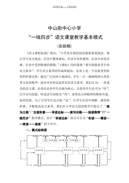 中山街小学“一线四步”语文课堂教学模式