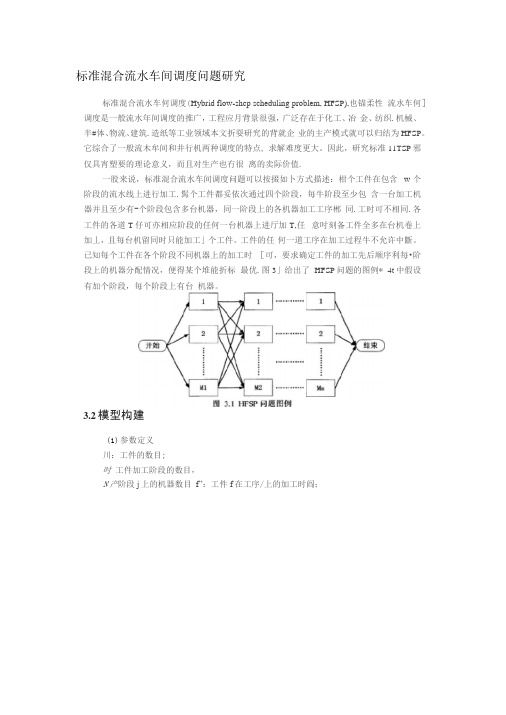 标准混合流水车间调度问题研究