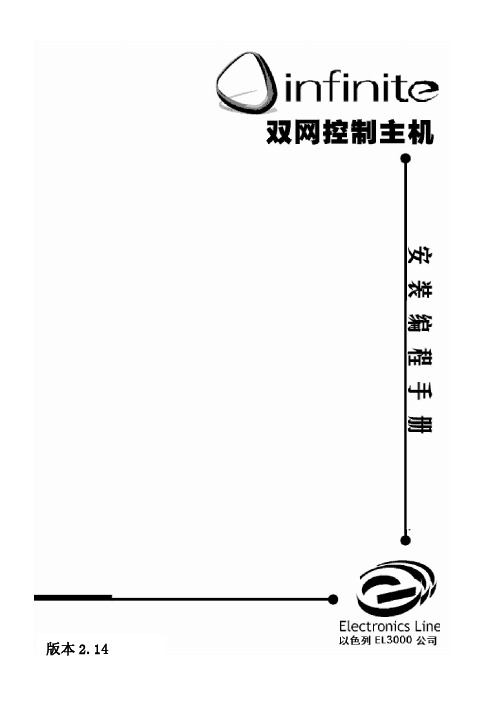 infinite 双网控制主机安装编程手册