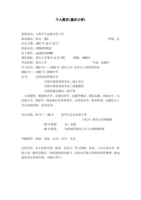 个人简历(重庆大学)