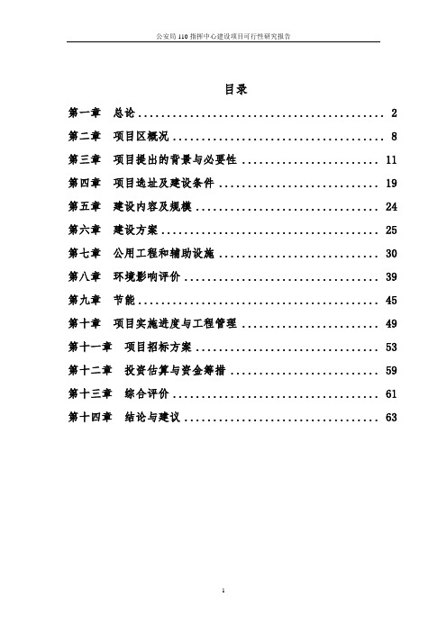 公安局110指挥中心建设项目可行性研究报告