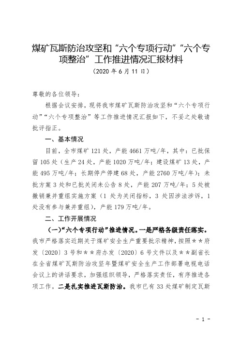 煤矿瓦斯防治攻坚和“六个专项行动”“六个专项整治”工作推进情况汇报材料